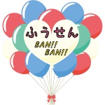 Balloon Ban!! Ban!!