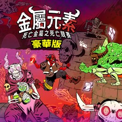 金屬元素 豪華版