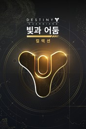 데스티니 가디언즈: 빛과 어둠 컬렉션 (PC)