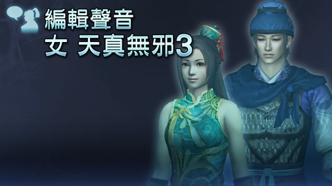 編輯聲音追加 女 天真無邪3