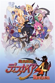 魔界戦記ディスガイア４ Return