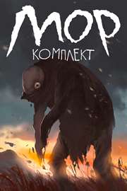 Купить ключ дешево Мор и DLC Мраморное Гнездо (Комплект) (Xbox One)