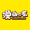 漫画の家