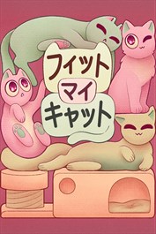 フィット マイ キャット