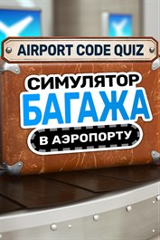 Симулятор багажа в аэропорту - Викторина по кодам аэропортов