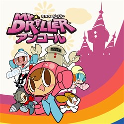 ミスタードリラーアンコール