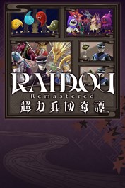 RAIDOU Remastered: 超力兵団奇譚 超DLCバンドル