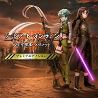 ソードアート・オンライン フェイタル・バレット プレミアエディション