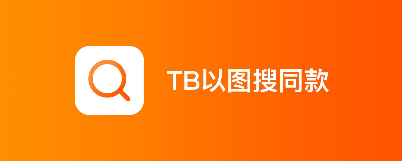 Taobao search by image marquee promo image