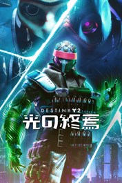 Destiny 2「光の終焉」