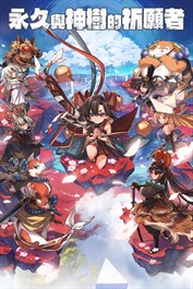 永久與神樹的祈願者