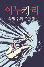이누카리 - 속임수의 추격전