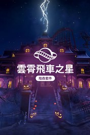 《雲霄飛車之星》：陰森套件