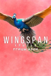 WINGSPAN (КРЫЛЬЯ): Птицы Азии