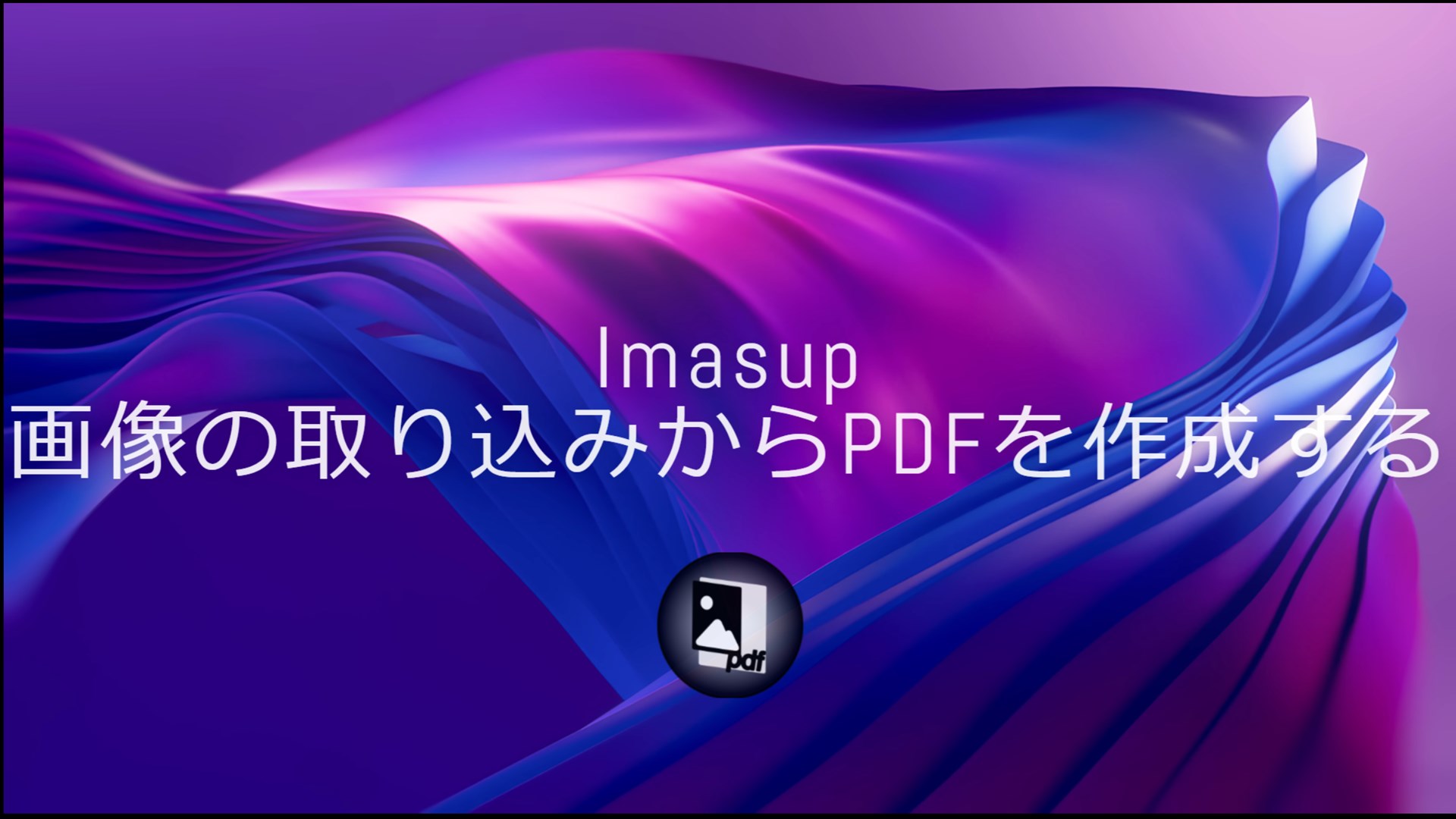 画像をPDFにまとめる - imasup - - Windows にダウンロードして