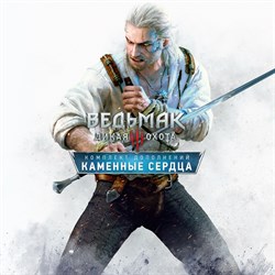 Ведьмак 3: Дикая Охота – Каменные сердца