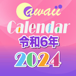 令和6年かわいい見える化カレンダー