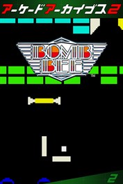 アーケードアーカイブス2 ボムビー