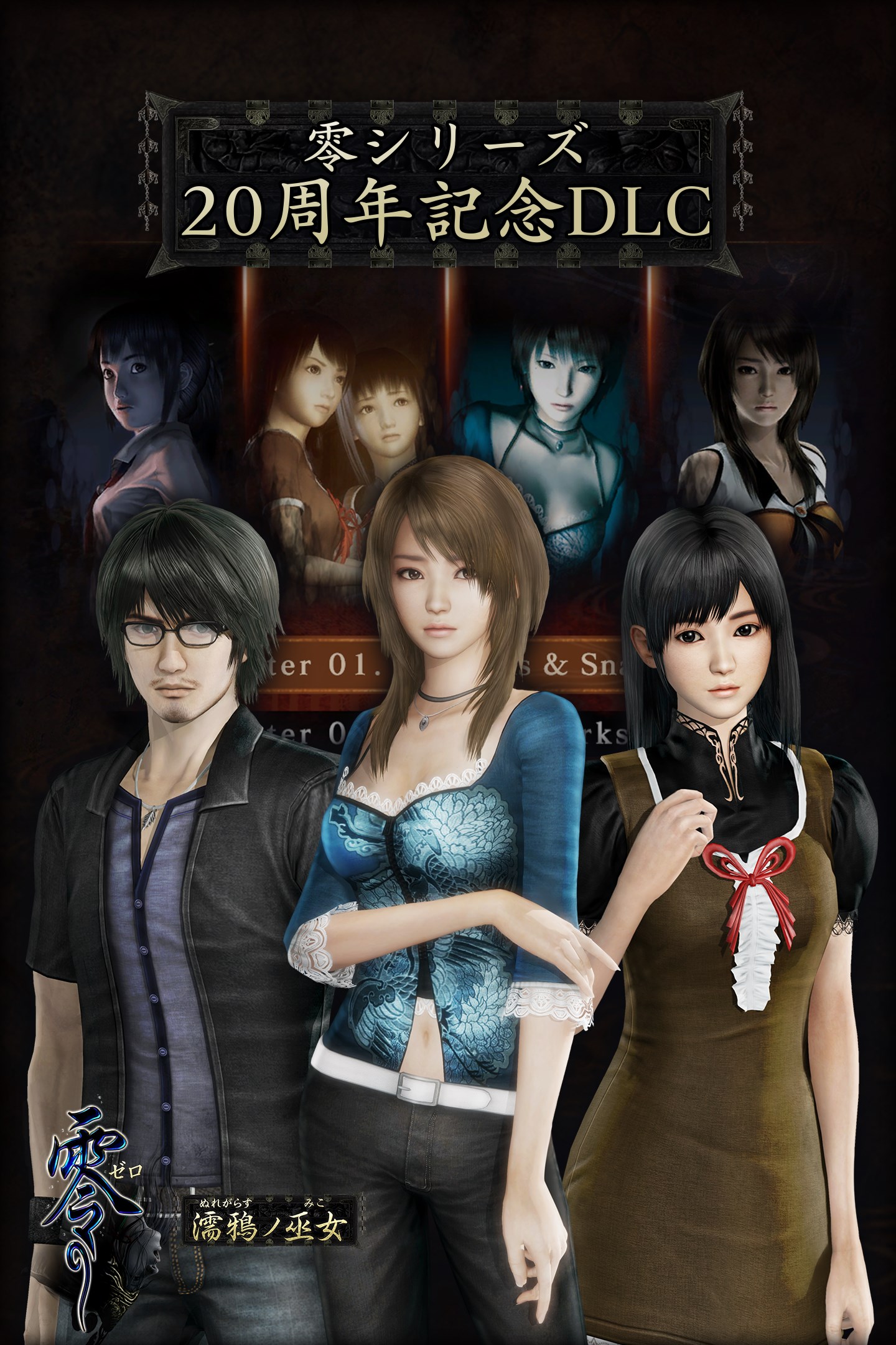 零シリーズ20周年記念DLC を購入 | Xbox