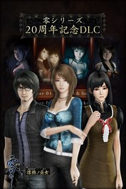 零シリーズ20周年記念DLC