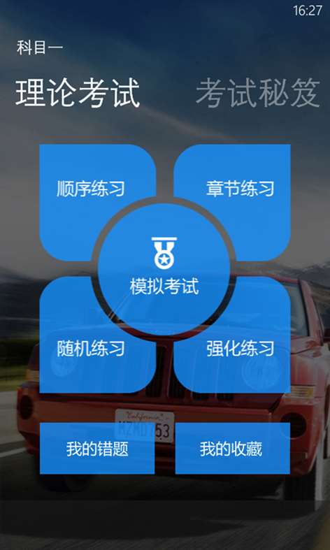 驾考宝典 Screenshots 2