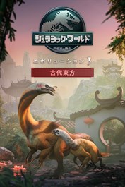ジュラシック・ワールド・エボリューション3： 古代東方