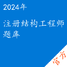 注册结构工程师考试题库