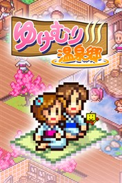 ゆけむり温泉郷