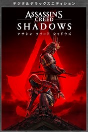 『アサシン クリード シャドウズ』デジタルデラックスエディション