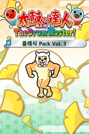 태고의 달인 The Drum Master! 클래식 Pack Vol. 3