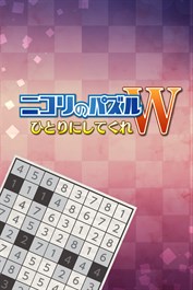 ニコリのパズルW ひとりにしてくれ (Windows)