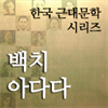 한국근대문학시리즈 - 백치 아다다