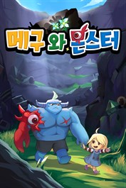 메구와 몬스터