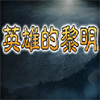 三国志-英雄的黎明