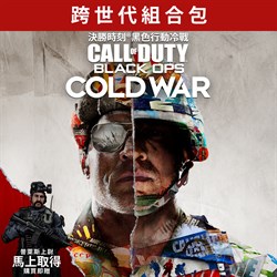 《決勝時刻®：黑色行動冷戰》 - 跨世代組合包