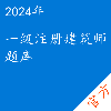 一级注册建筑师考试题库