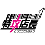 特攻店長クラウドPro icon