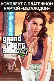 Комплект: Grand Theft Auto V и платежная карта «Мегалодон»