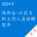 社区专职工作人员招聘考试题库