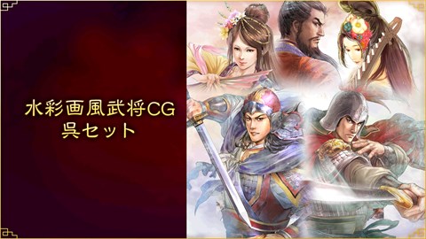 水彩画風武将CG 呉セット