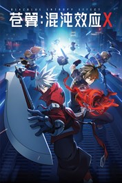 苍翼：混沌效应X