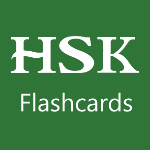 HSK Chinese Words Flashcard 汉语水平考试单词卡片集