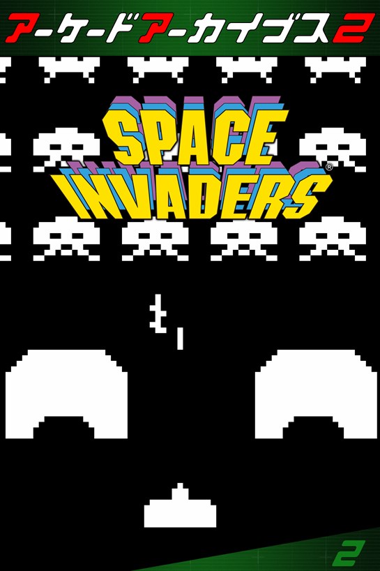 アーケードアーカイブス2 スペースインベーダー のボックス ショット