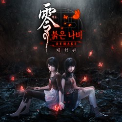 제로 ~붉은 나비~ REMAKE 체험판