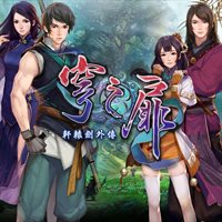 轩辕剑外传-穹之扉