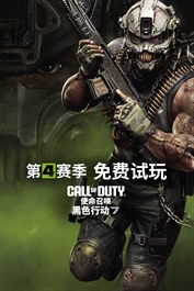 《使命召唤®：黑色行动 7》- 免费试玩