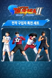 캡틴 츠바사 2 월드 파이터즈 전작 구입자 특전 세트
