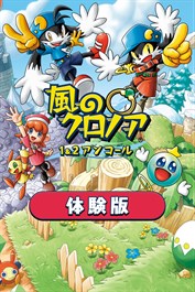 風のクロノア １＆２アンコール 体験版