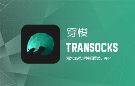 穿梭Transocks回国加速器：海外华人回国加速插件