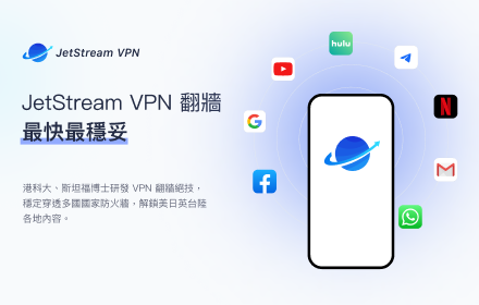 JetStream VPN, 自由最快最稳妥 small promo image